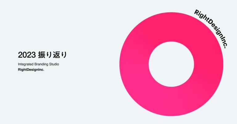 RightDesignInc.が考える、デザインとの向き合い方