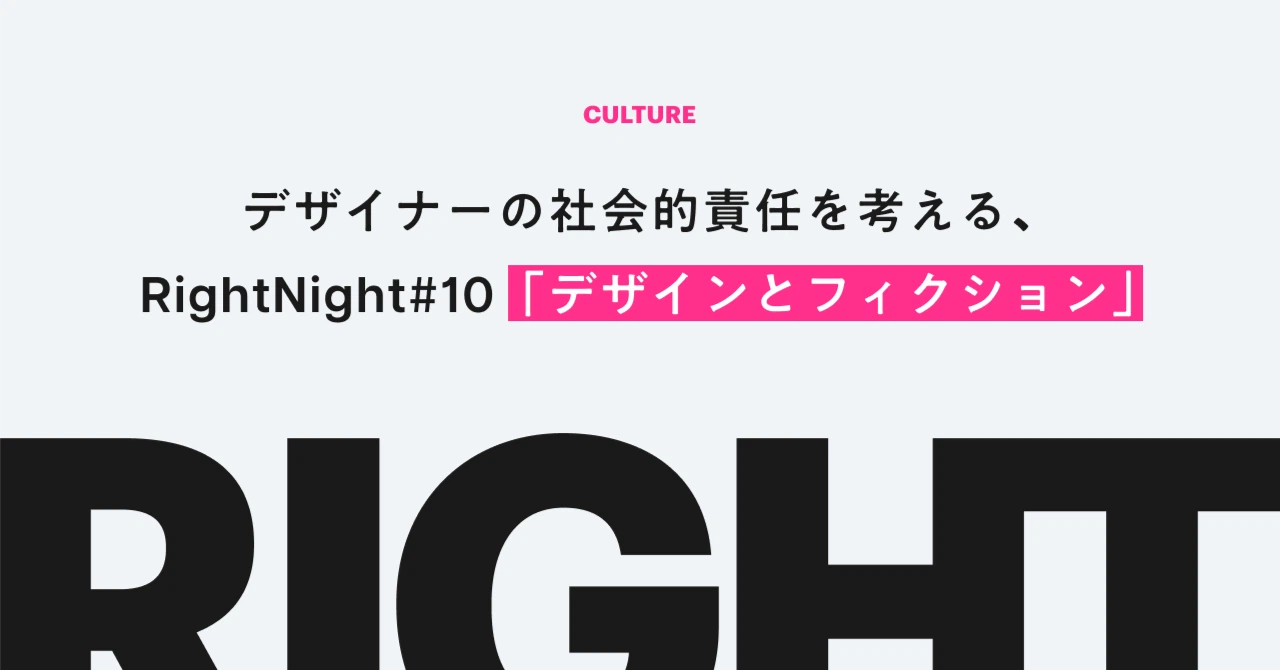 デザイナーの社会的責任を考える｜RightNight#10「デザインとフィクション」