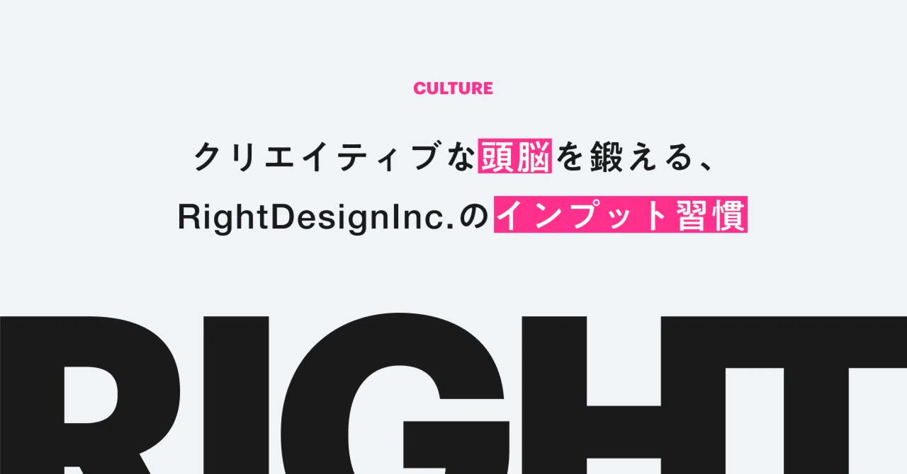 クリエイティブな頭脳を鍛える、RightDesignInc.のインプット習慣