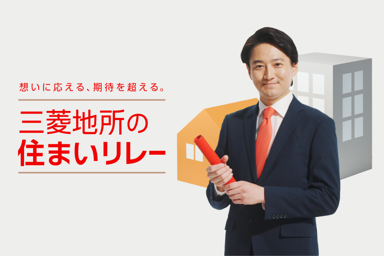 三菱地所の住まいリレー リブランディング